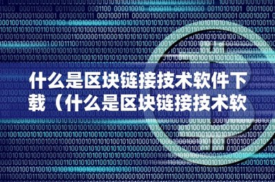 什么是區塊鏈接技術軟件下載 區塊鏈技術相關軟件和服務全解析