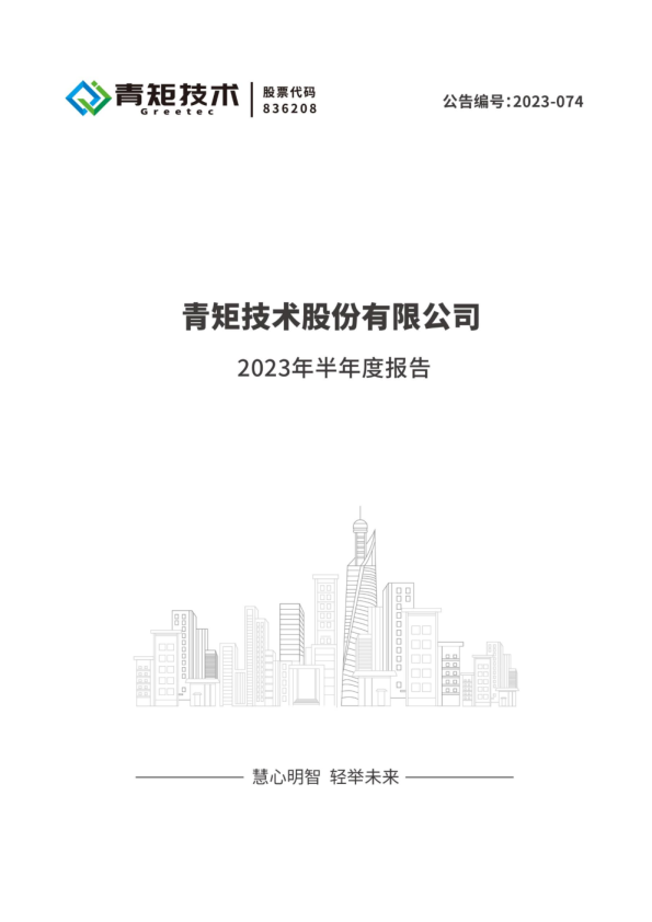 青矩技術2023年半年度報告 工程造價咨詢業務穩健發展，數字化轉型賦能未來