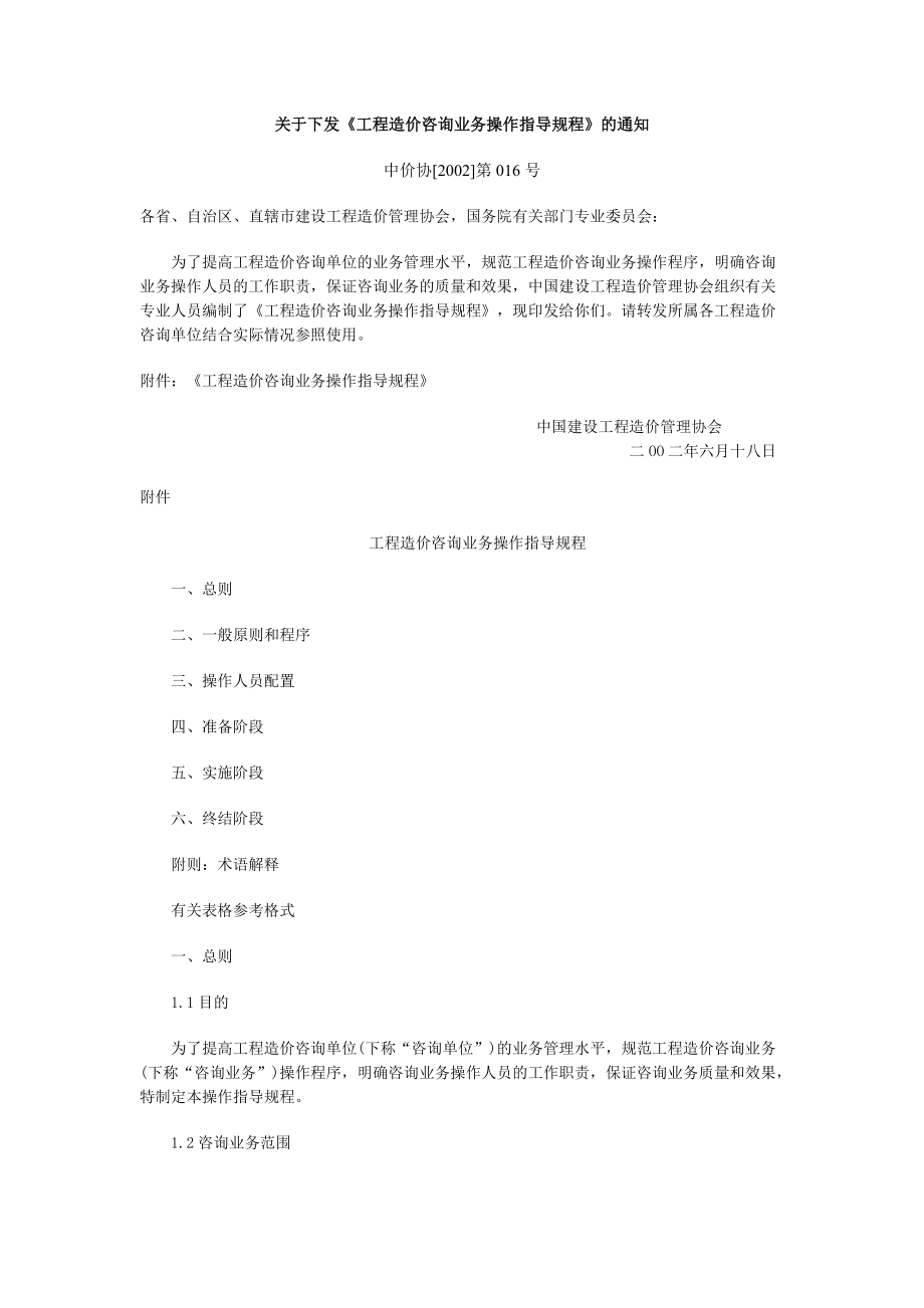 工程造價咨詢業務操作指導規程