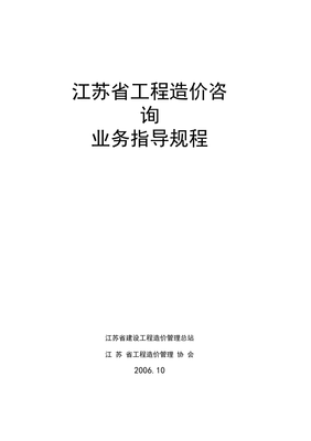 江蘇省工程造價咨詢業務操作指導規程解析