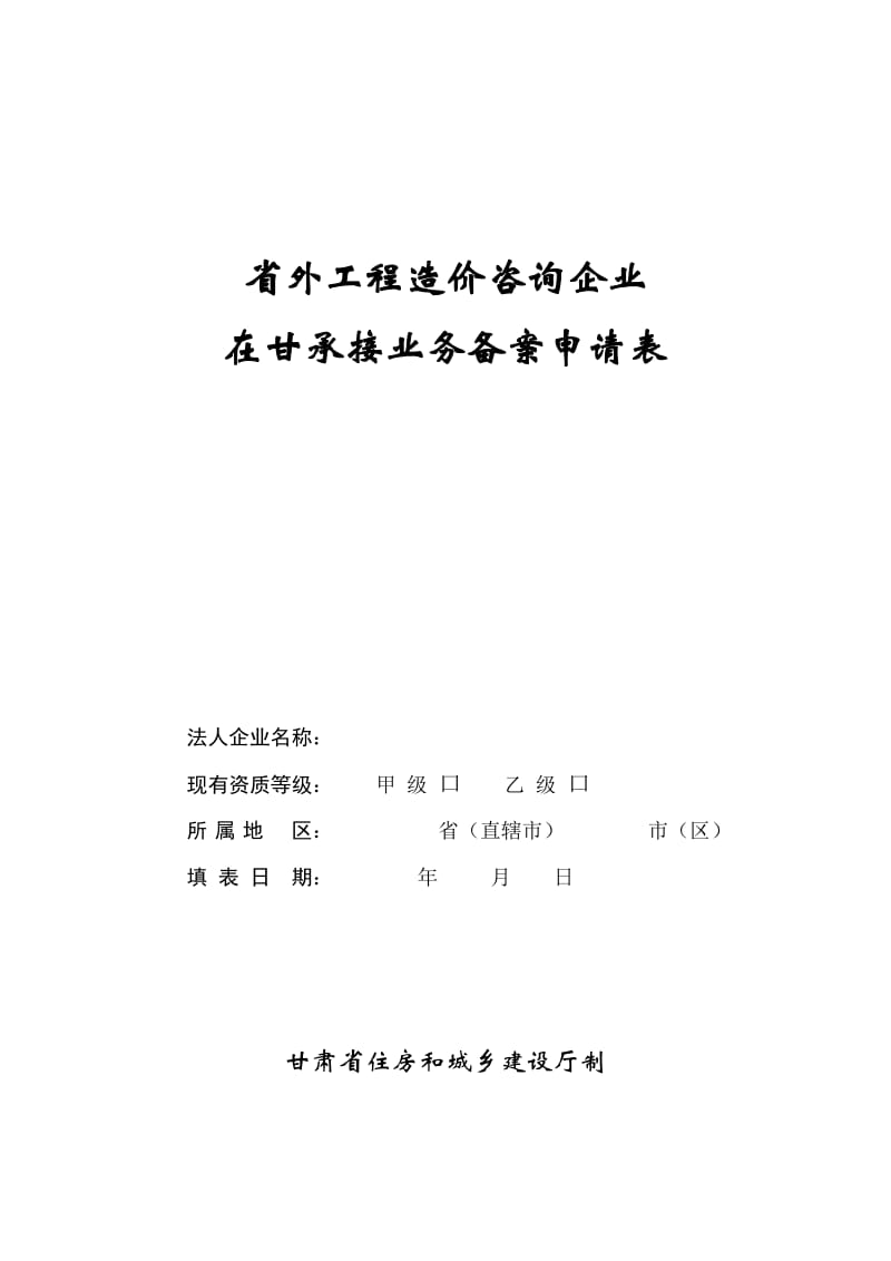 省外工程造價咨詢企業(yè)在甘承接業(yè)務(wù)備案申請表填寫指南與注意事項(xiàng)