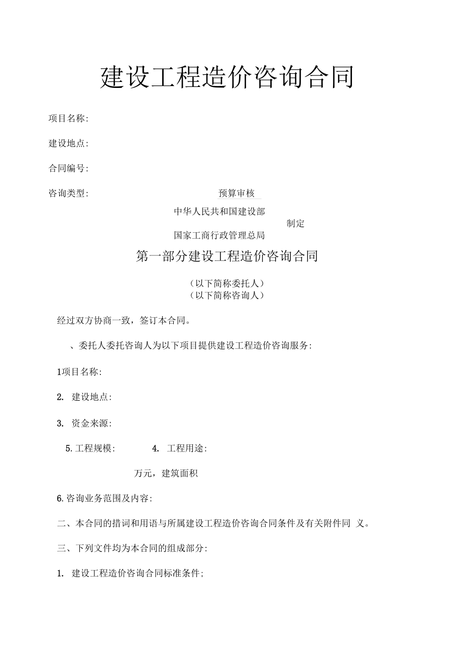 建設(shè)工程造價咨詢合同范本