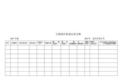 工程造價咨詢業務臺賬 高效管理的基石與價值實踐