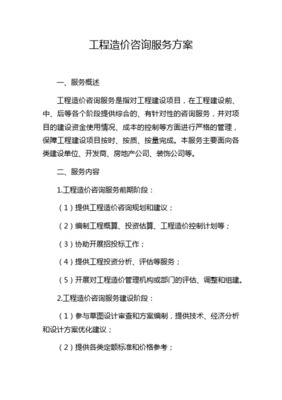工程造價咨詢服務(wù)方案和業(yè)務(wù)程序