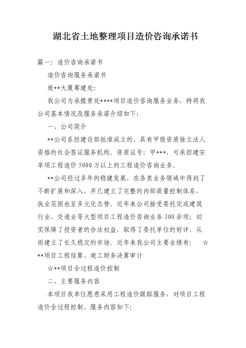湖北土地整理項(xiàng)目造價咨詢承諾書——確保工程造價咨詢業(yè)務(wù)質(zhì)量與效率